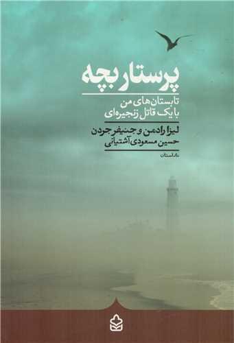 کتاب پرستار بچه