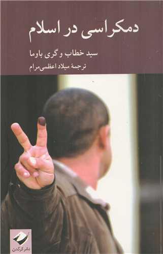 کتاب دمکراسی در اسلام