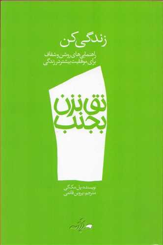 کتاب نق نزن بجنب 1