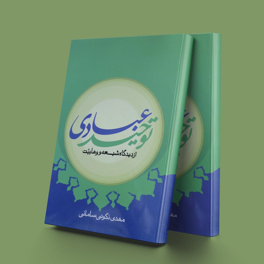 کتاب توحید عبادی از دیدگاه شیعه و وهابیت