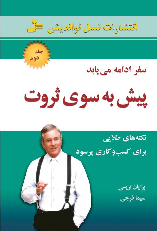 کتاب پیش به سوی ثروت