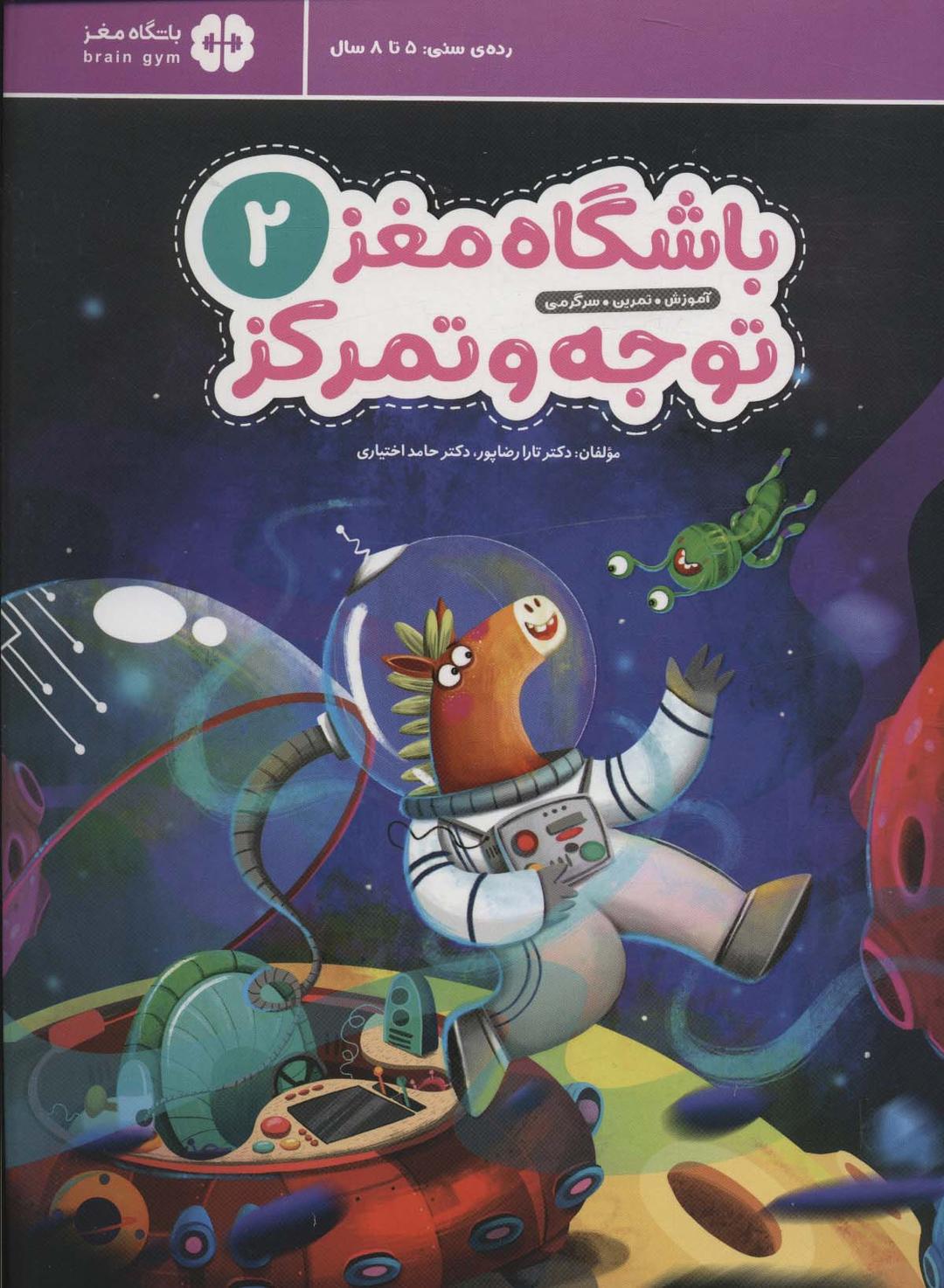 کتاب باشگاه مغز کودکان توجه و تمرکز 2