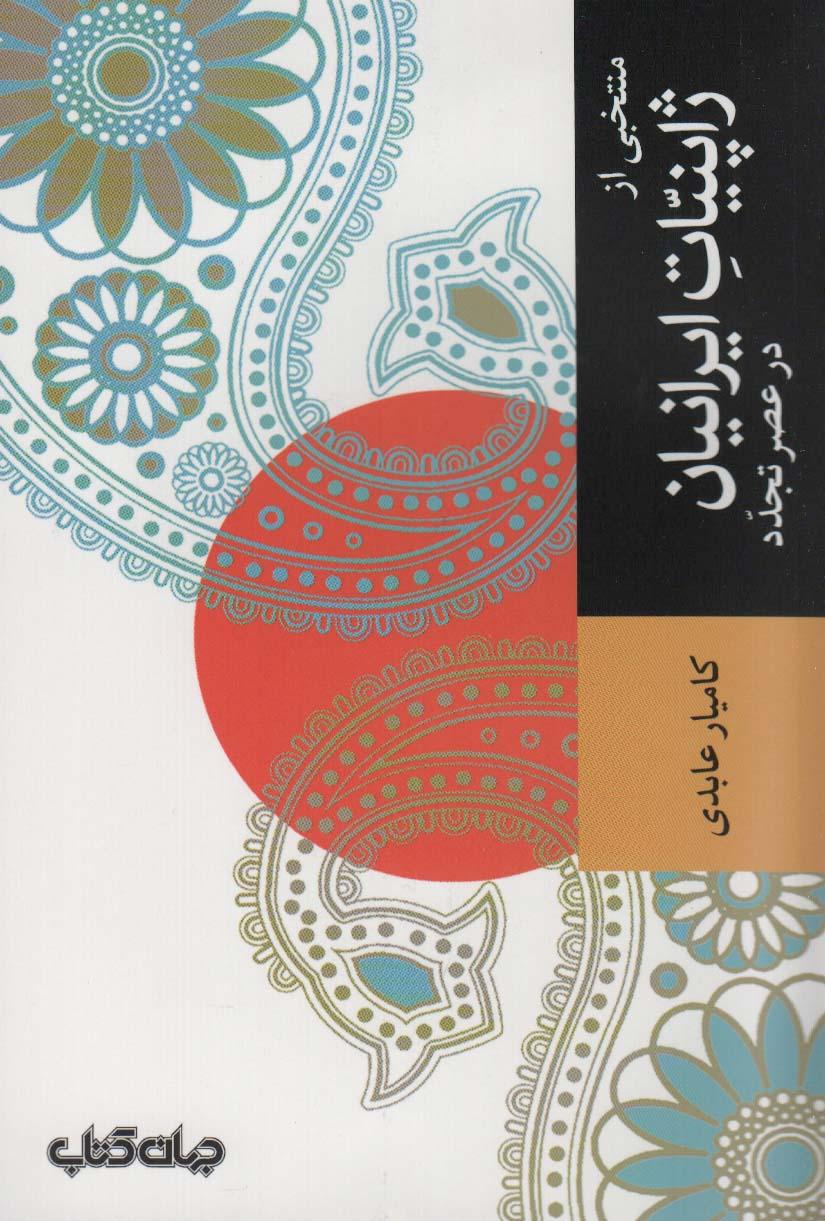 کتاب منتخبی از ژاپنیات ایرانیان در عصر تجدد