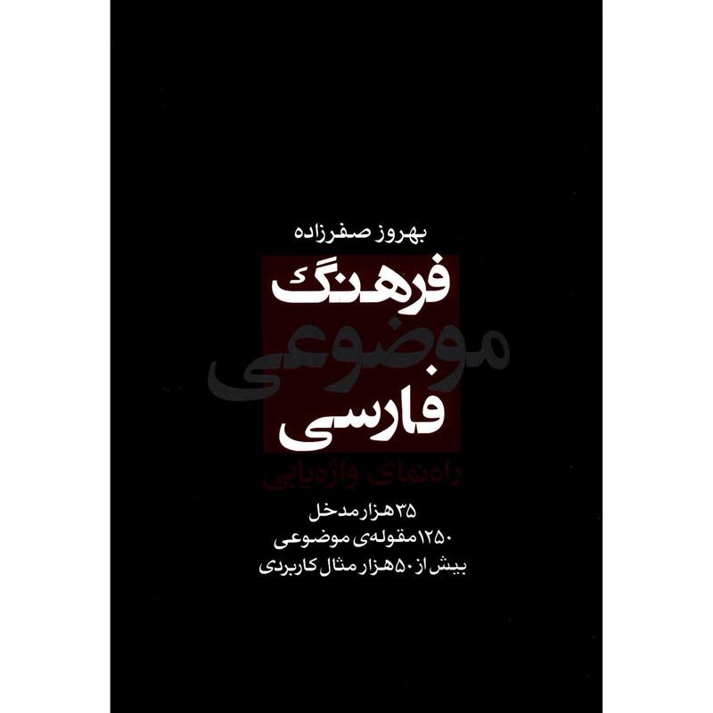 کتاب فرهنگ موضوعی فارسی: راهنمای واژه یابی