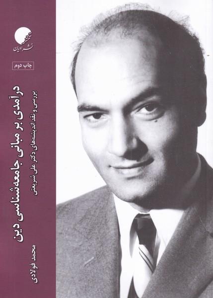 کتاب درآمدی بر مبانی جامعه شناسی دین