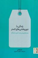 کتاب زندگی با دور ریختنی های کمتر
