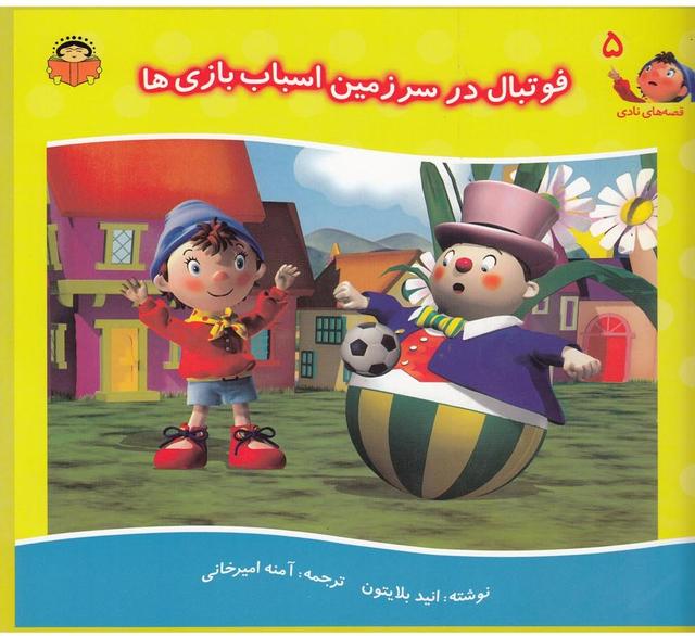کتاب فوتبال در سرزمین اسباب بازی ها