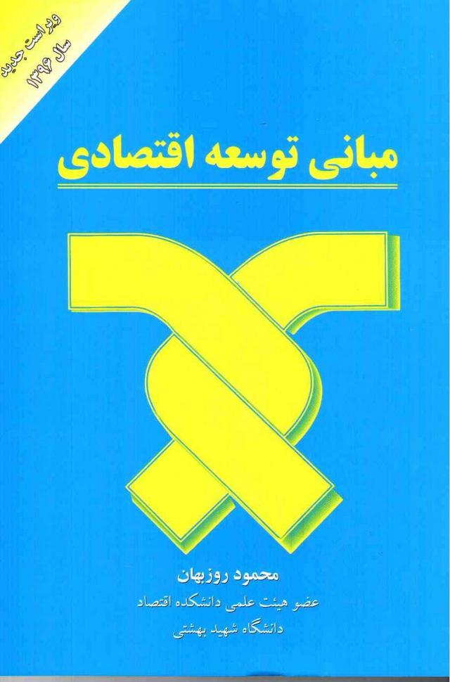 کتاب مبانی توسعه اقتصادی