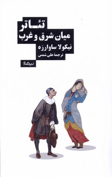 کتاب تئاتر میان شرق و غرب