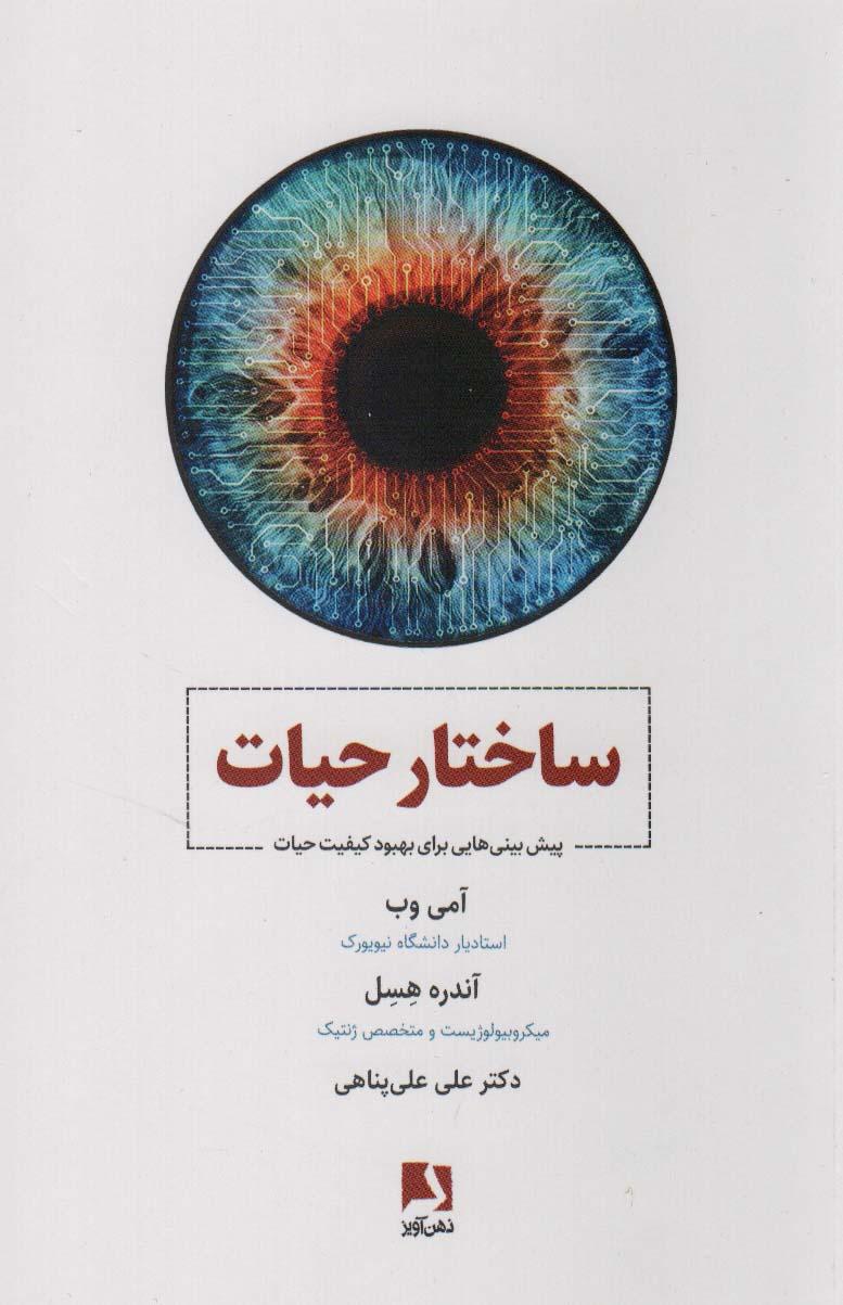 کتاب ساختار حیات