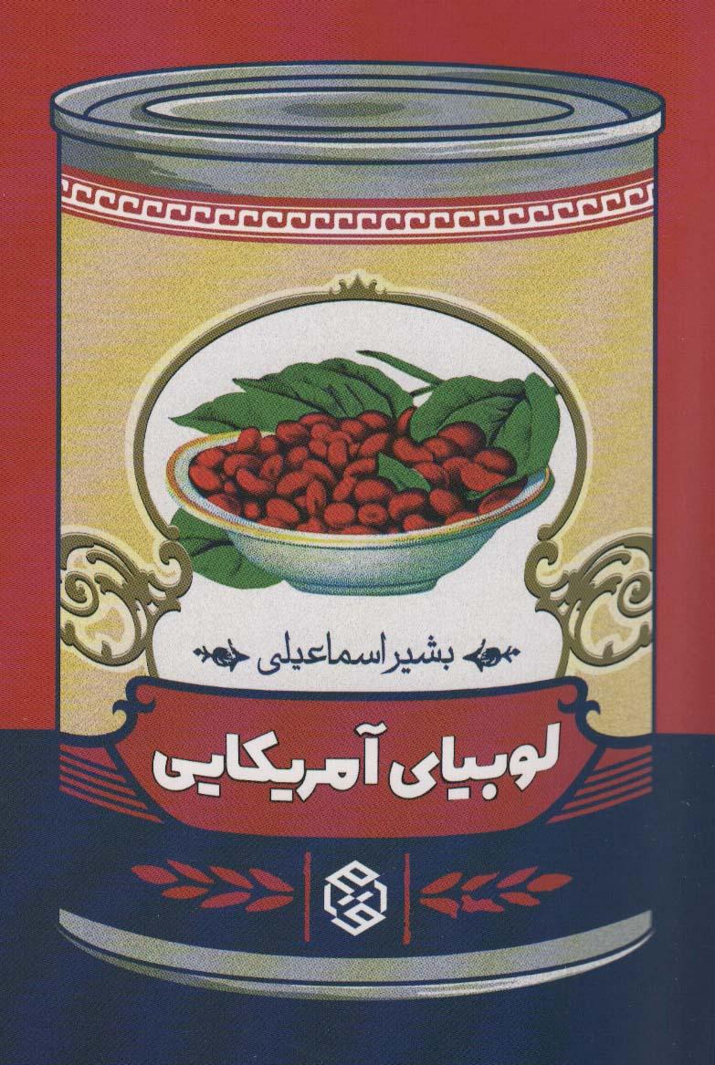 کتاب لوبیای آمریکایی