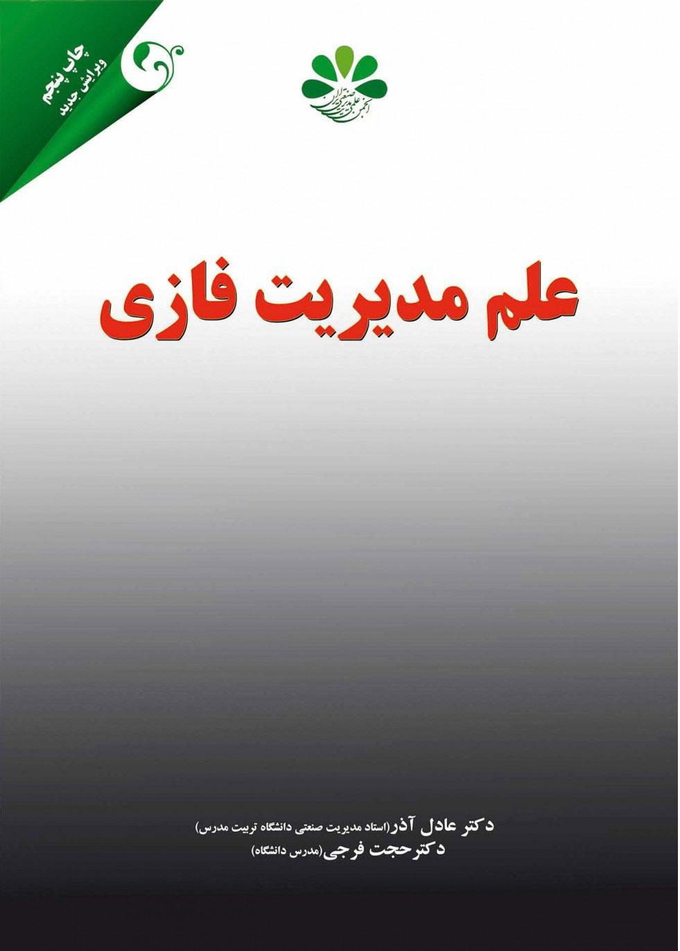 کتاب علم مدیریت فازی