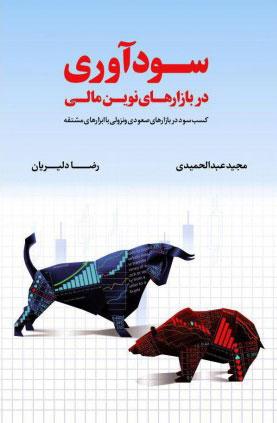 کتاب سودآوری در بازارهای نوین مالی