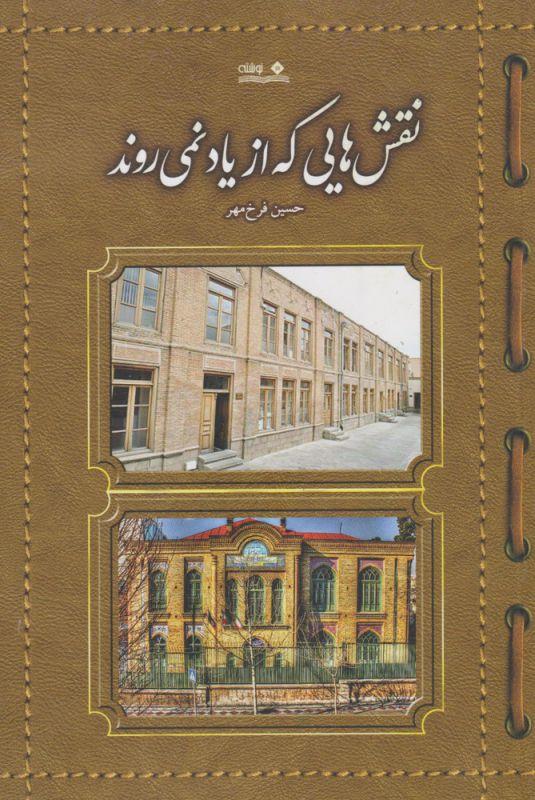 کتاب نقش هایی که از یاد نمی روند