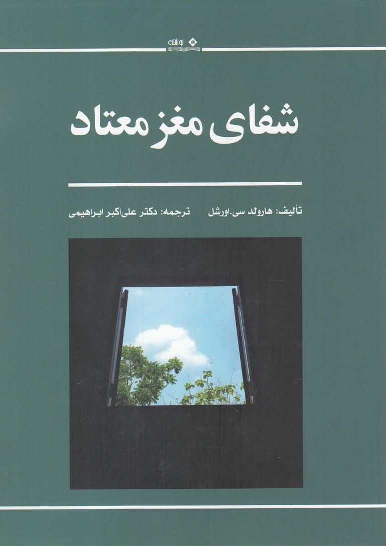 کتاب شفای مغز معتاد