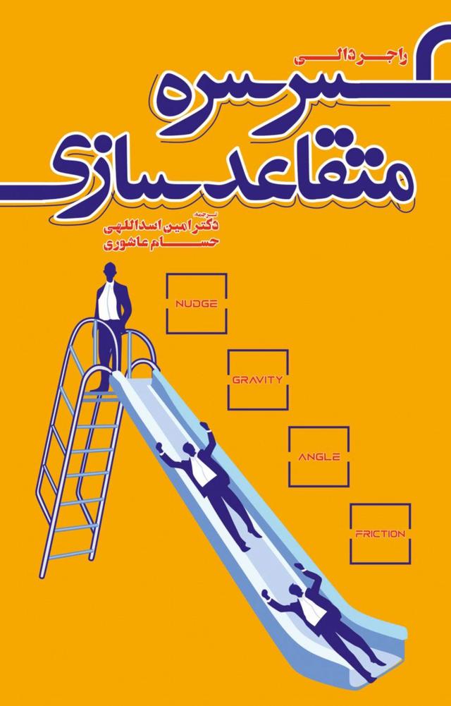 کتاب سرسره متقاعدسازی