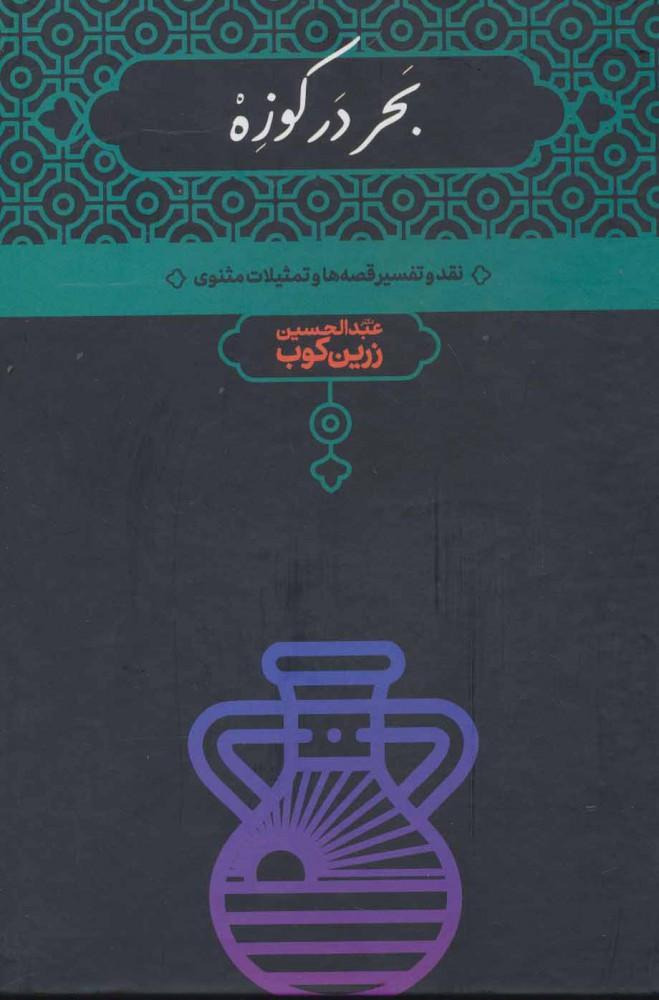 کتاب بحر در کوزه