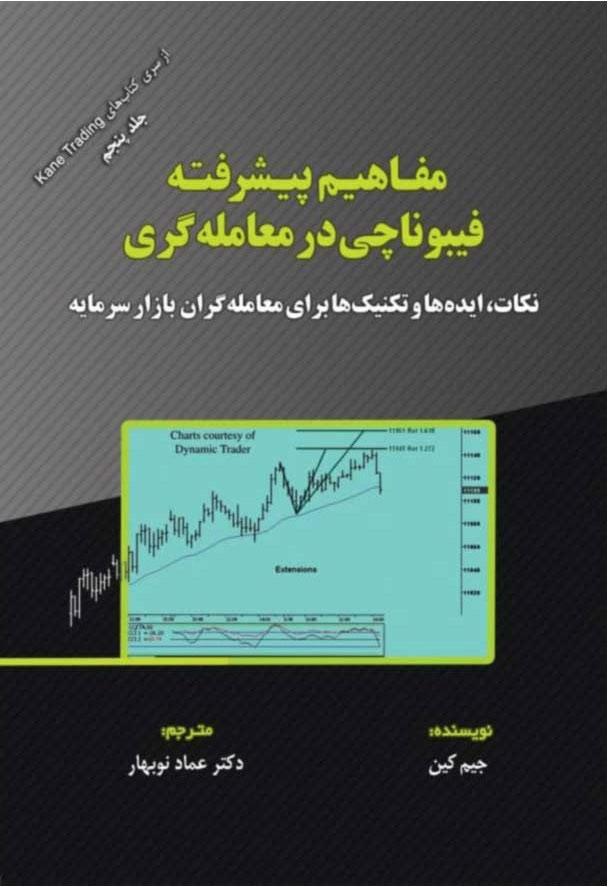 کتاب مفاهیم پیشرفته فیبوناچی در معامله گری