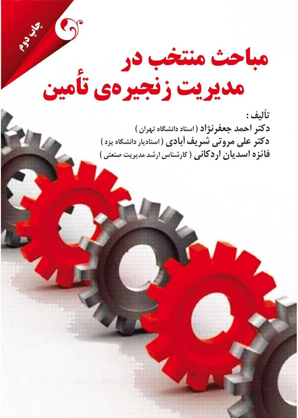 کتاب مباحث منتخب در مدیریت زنجیره تامین