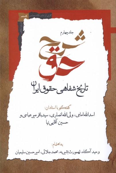 شرح حق (جلد چهارم)