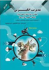 کتاب مدیریت انگیزش چگونه در افراد انگیزه ایجادکنیم