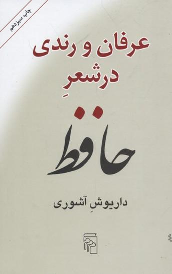 کتاب عرفان و رندی در شعر حافظ