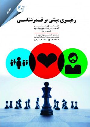 کتاب رهبری مبتنی بر قدرشناسی