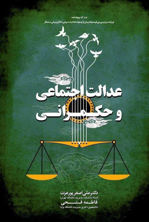 کتاب عدالت اجتماعی و حکمرانی