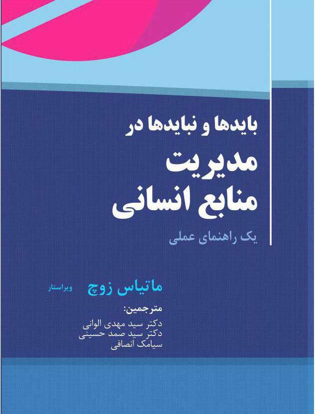 کتاب بایدها و نبایدها در مدیریت منابع انسانی