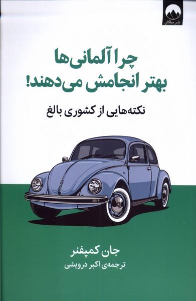 کتاب چرا آلمانی ها بهتر انجامش می دهند