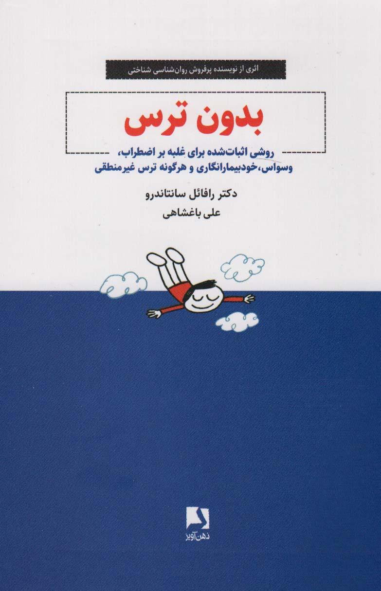 کتاب بدون ترس