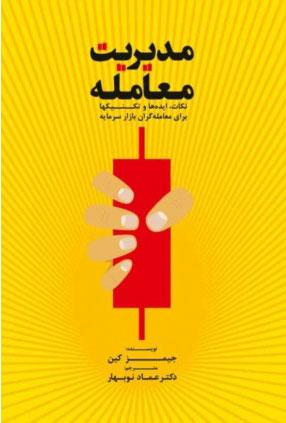 کتاب مدیریت معامله