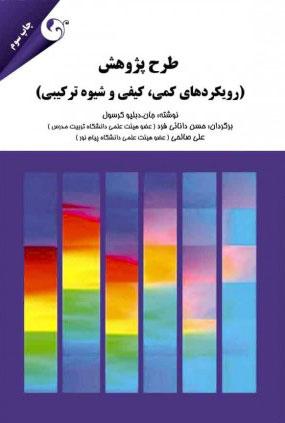 کتاب طرح پژوهش