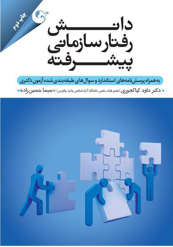 کتاب دانش رفتار سازمانی پیشرفته