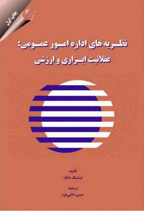 کتاب نظریه های اداره امور عمومی