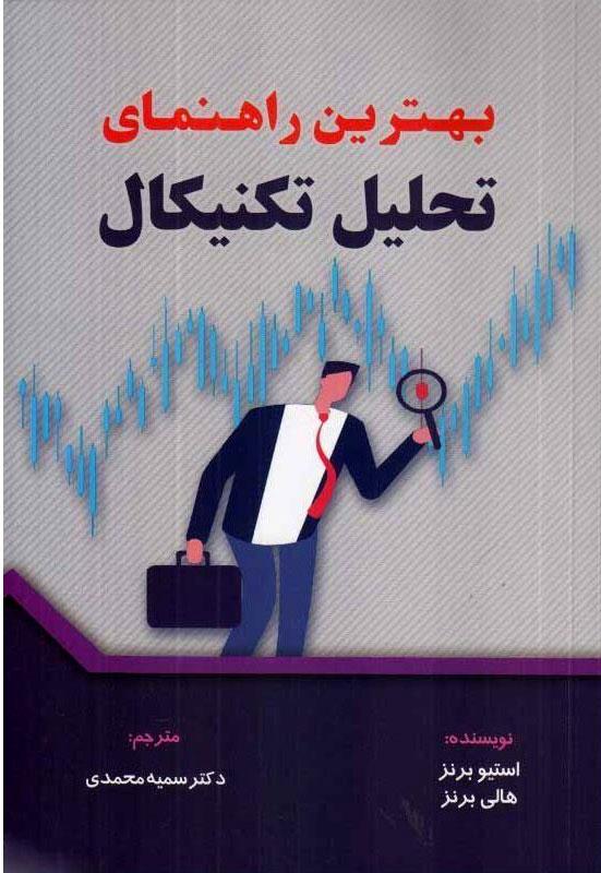 کتاب بهترین راهنمای تحلیل تکنیکال