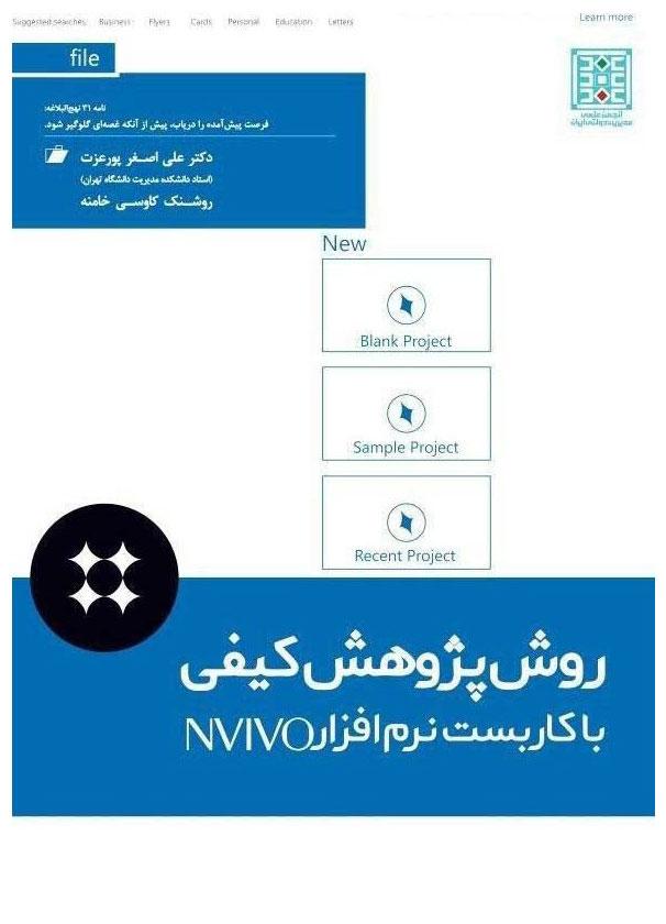 کتاب روش پژوهش کیفی با کاربست نرم افزار NVIVO