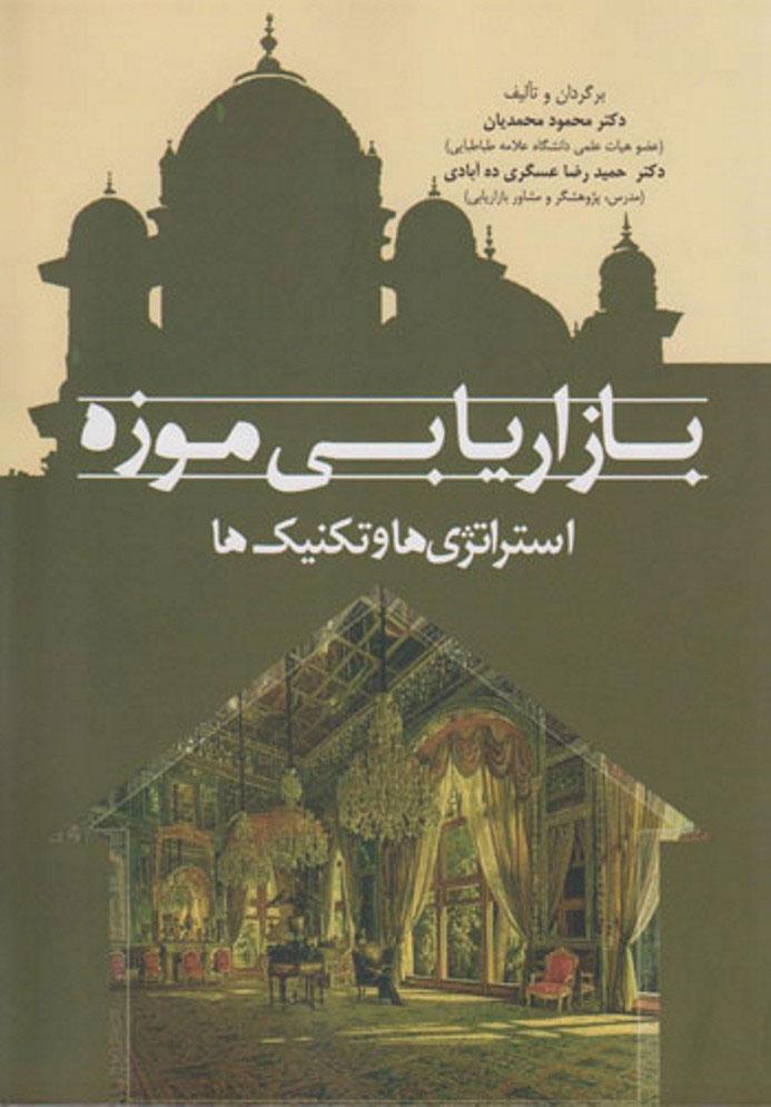 کتاب بازاریابی موزه