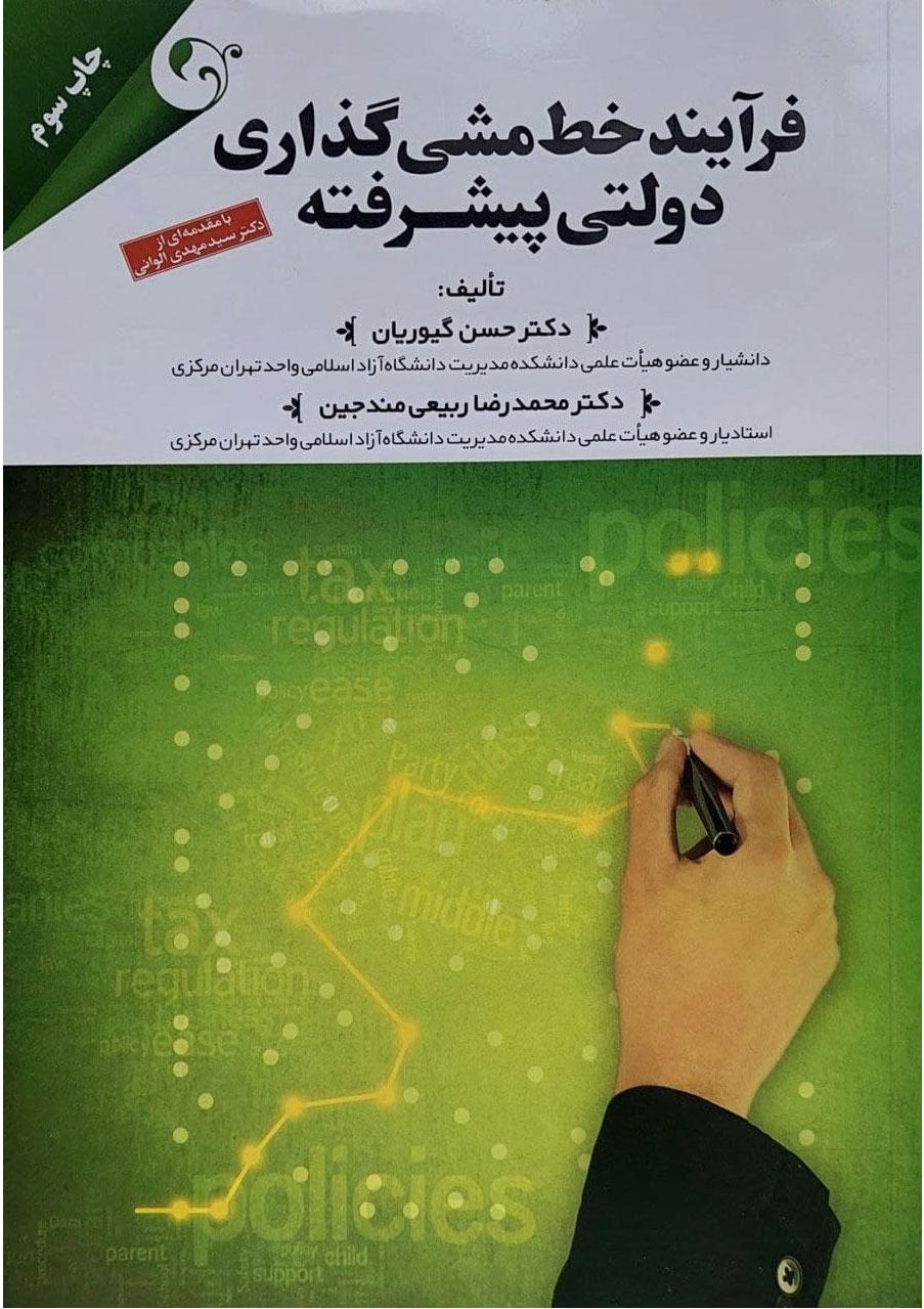 کتاب فرآیند خط مشی گذاری دولتی پیشرفته