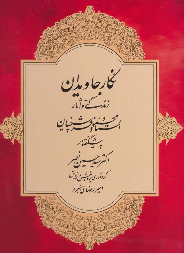 کتاب نگار جاویدان