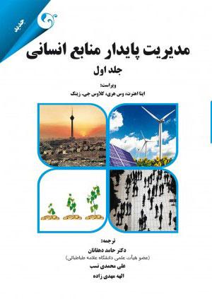 کتاب مدیریت پایدار منابع انسانی - جلد اول