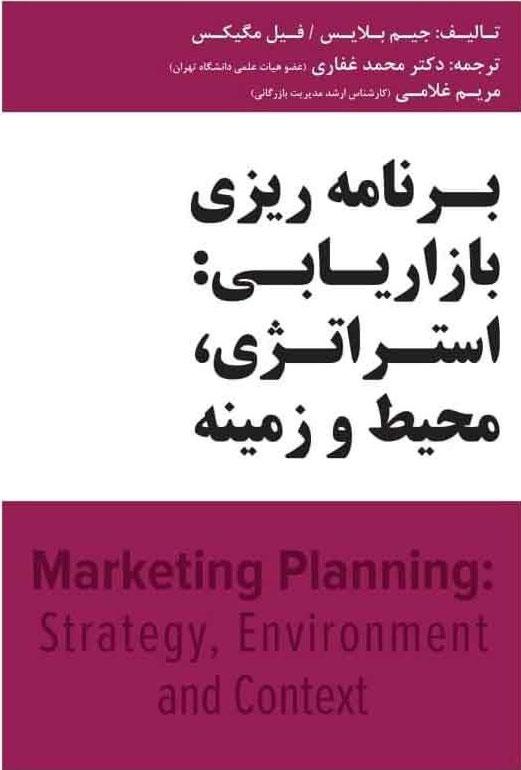 کتاب برنامه ریزی بازاریابی