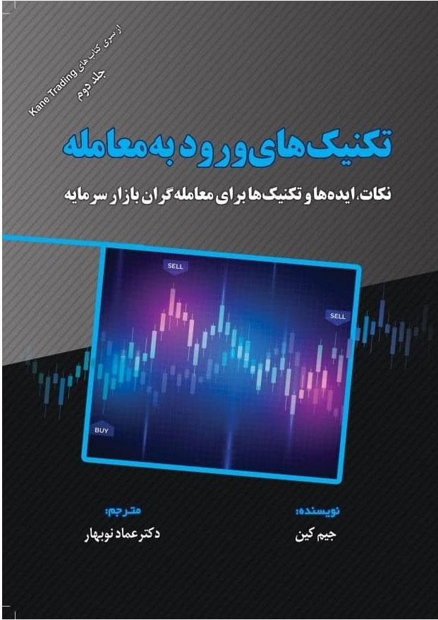 کتاب تکنیک های ورود به معامله
