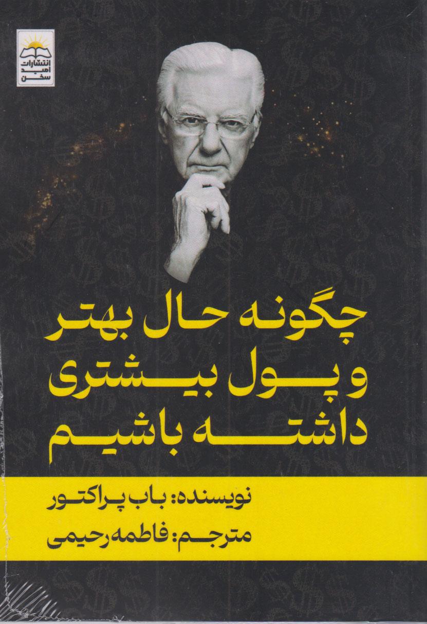 کتاب چگونه حال بهتری و پول بیشتری داشته باشیم