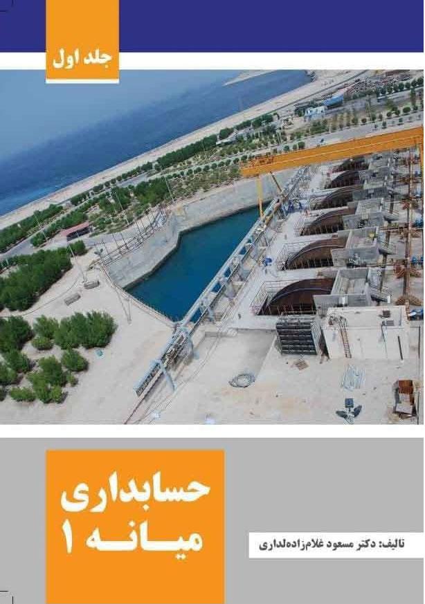 کتاب حسابداری میانه - جلد اول