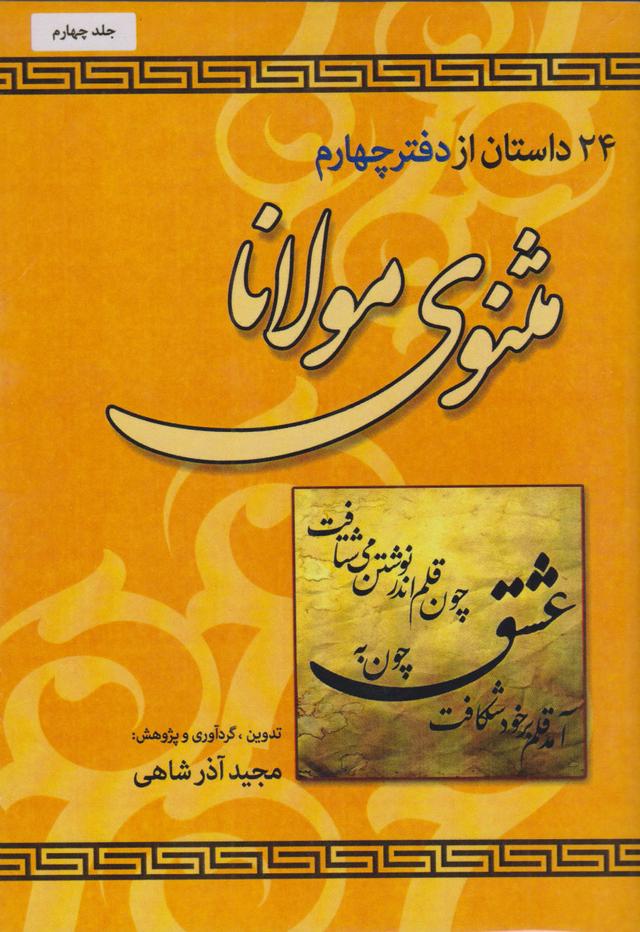 کتاب 24 داستان از دفتر چهارم مثنوی مولانا