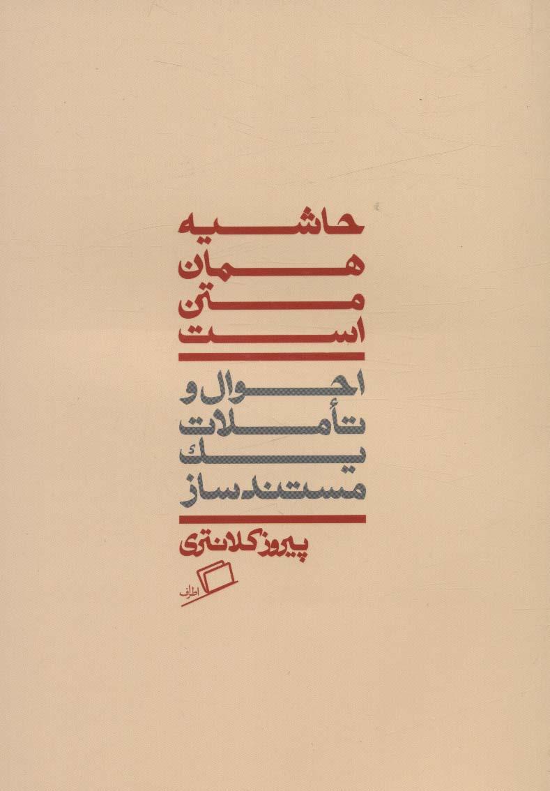 کتاب حاشیه همان متن است