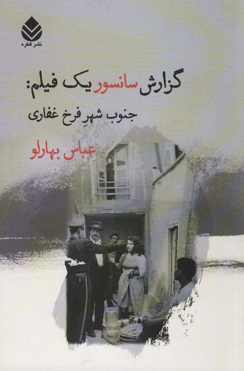کتاب گزارش سانسور یک فیلم:جنوب شهر فرخ غفاری