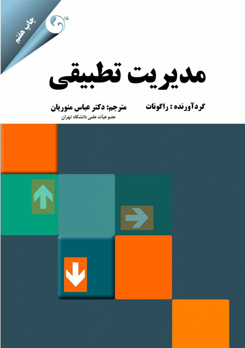 کتاب مدیریت تطبیقی