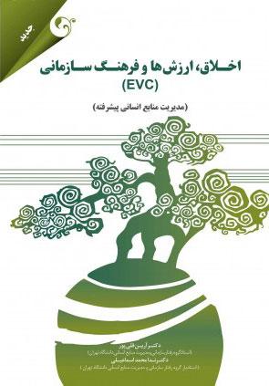 کتاب اخلاق ارزش و فرهنگ سازمانی